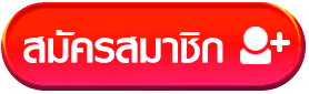 สมัครสมาชิก BY มโหฬาร ล็ อ ต โต้